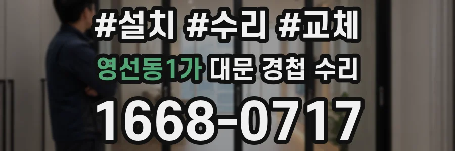 영선동1가 대문 경첩 수리