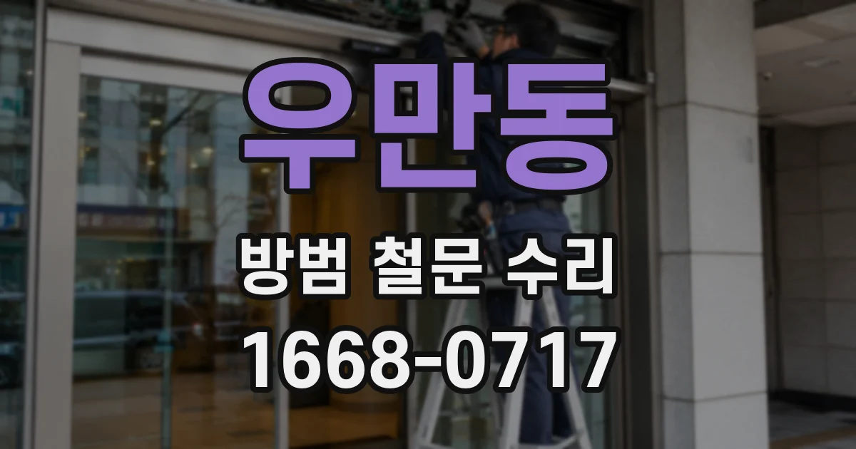 우만동 방범 철문 수리