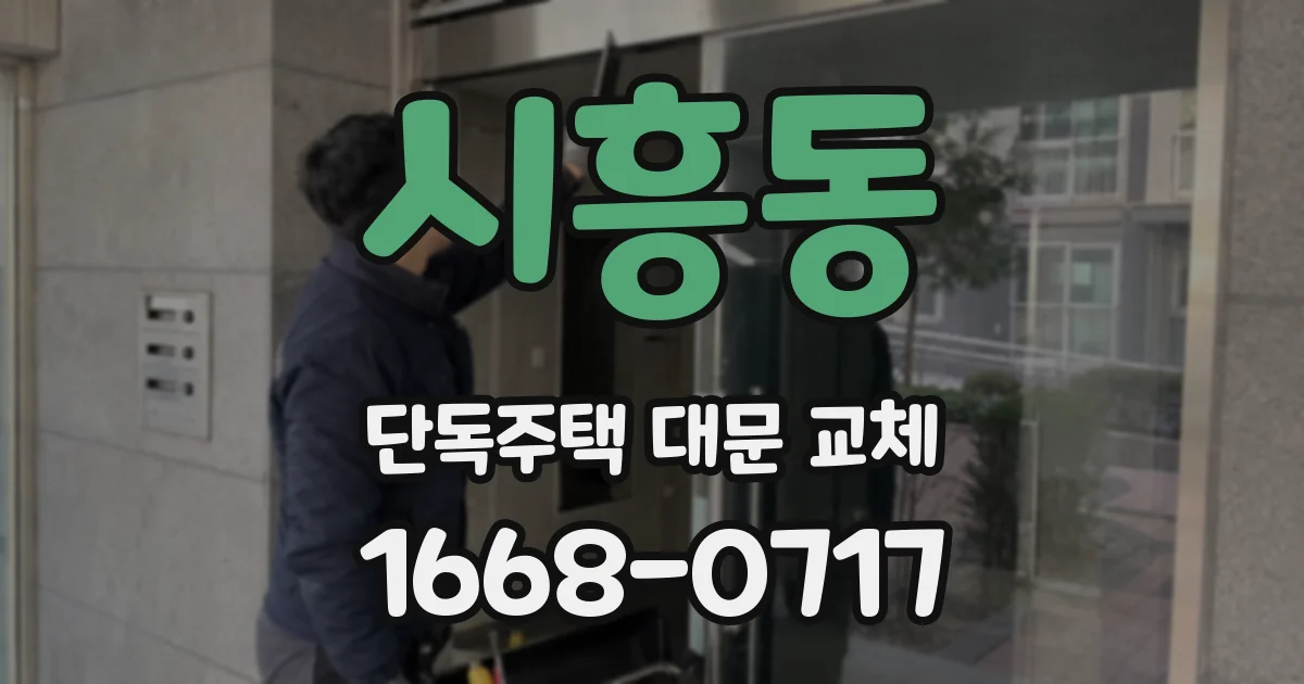 시흥동 단독주택 대문 교체