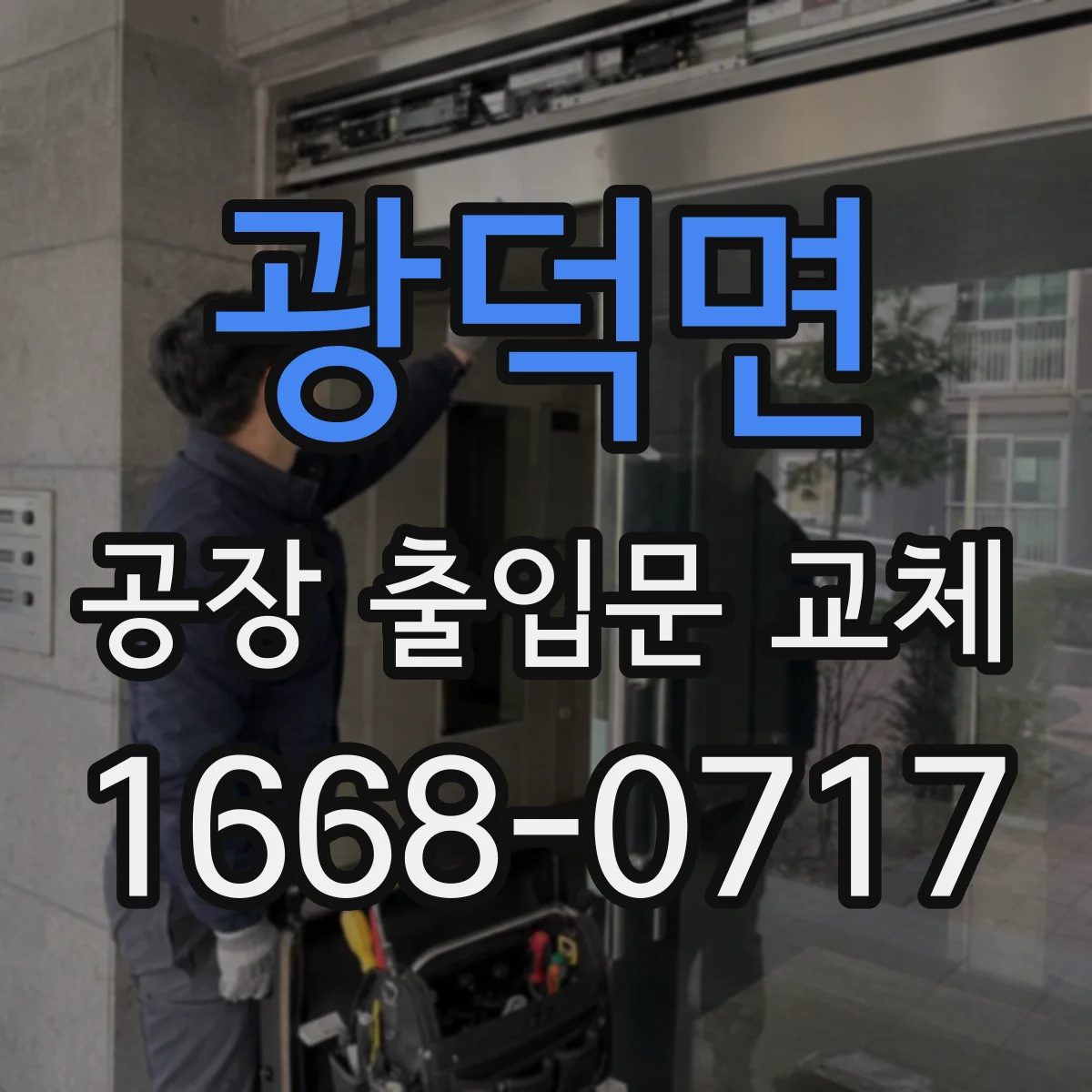 광덕면 공장 출입문 교체