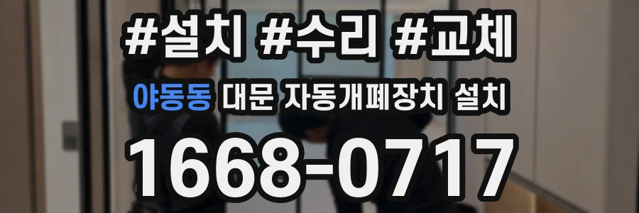 야동동 대문 자동개폐장치 설치