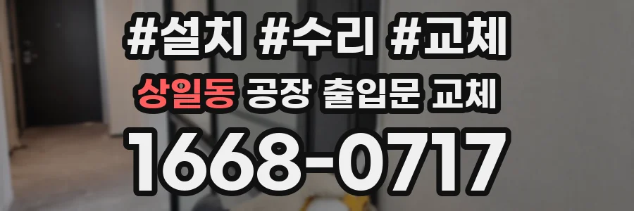 상일동 공장 출입문 교체