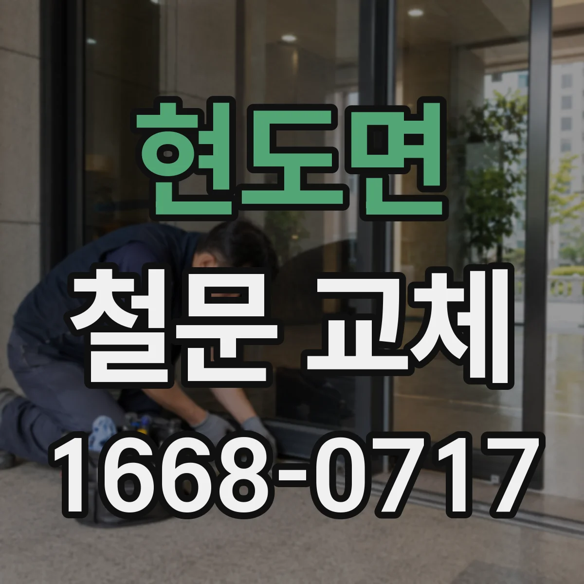 현도면 철문 교체