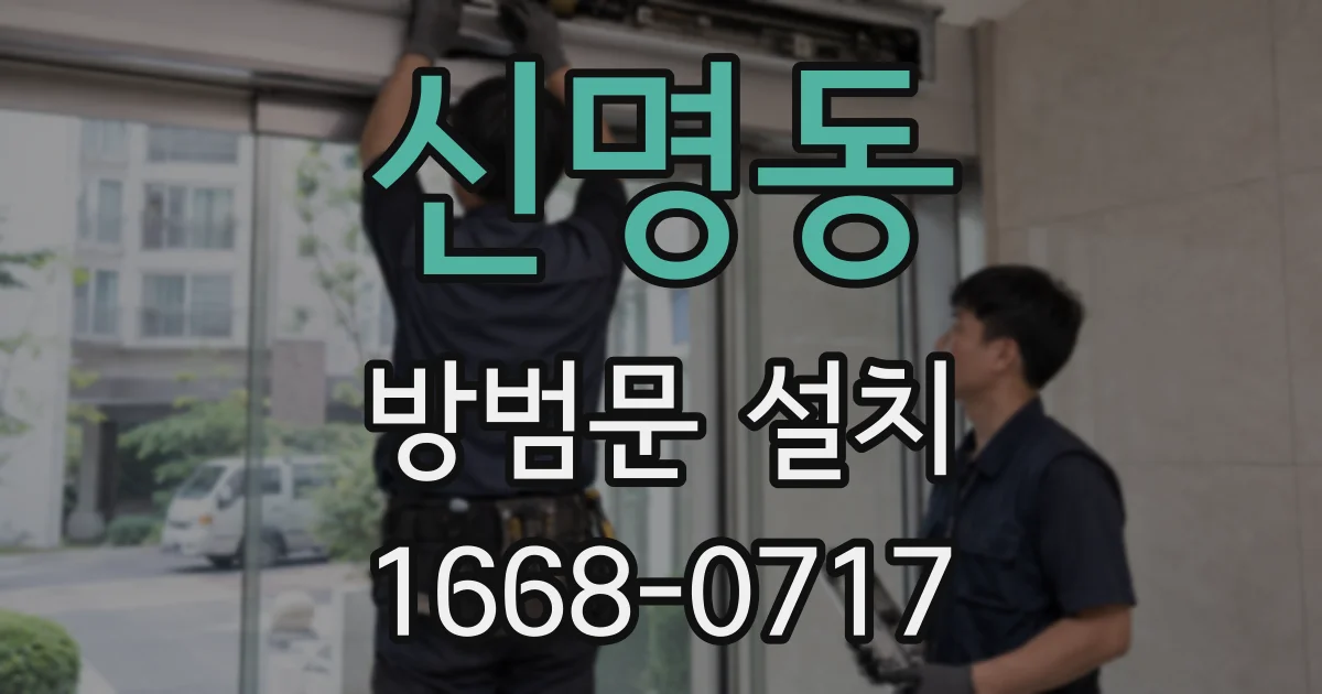 신명동 방범문 설치
