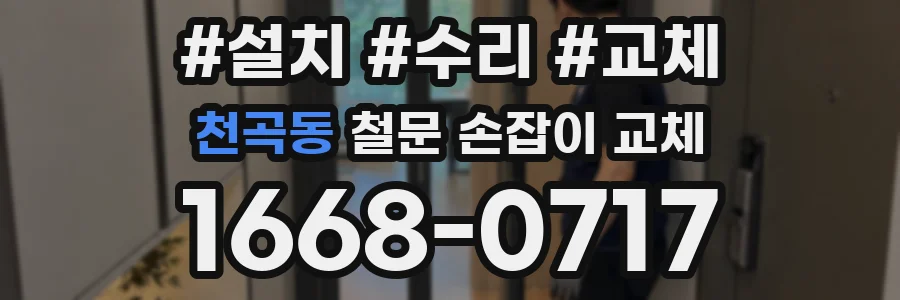 천곡동 철문 손잡이 교체