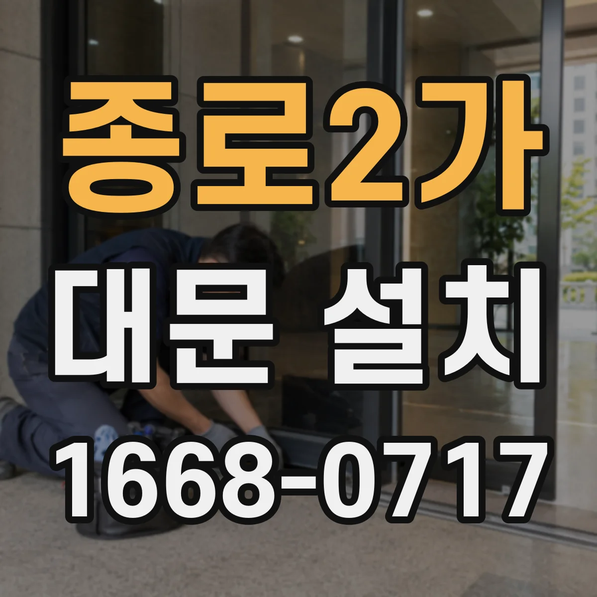 종로2가 대문 설치