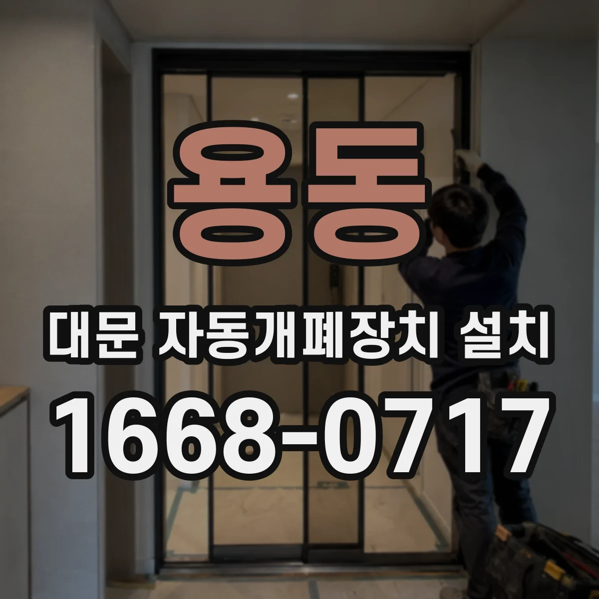 용동 대문 자동개폐장치 설치