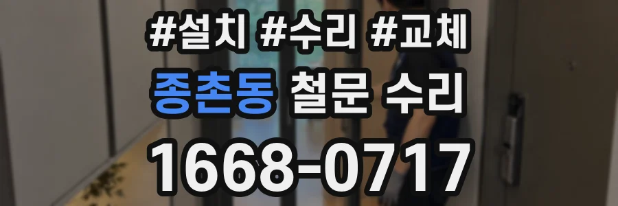 종촌동 철문 수리