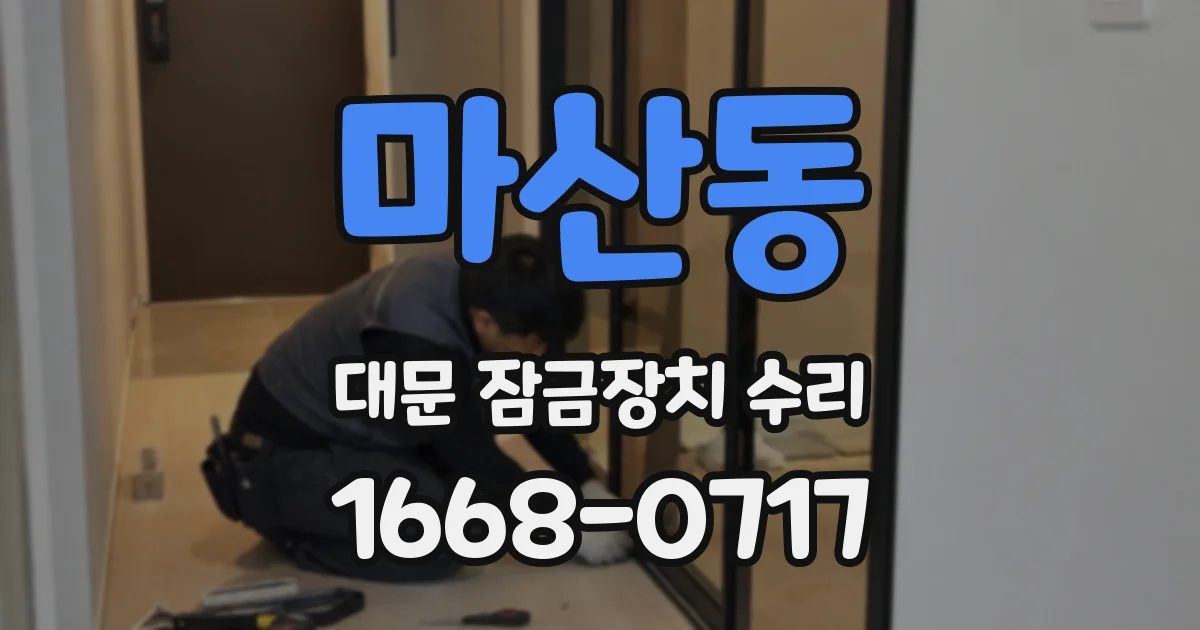 마산동 대문 잠금장치 수리