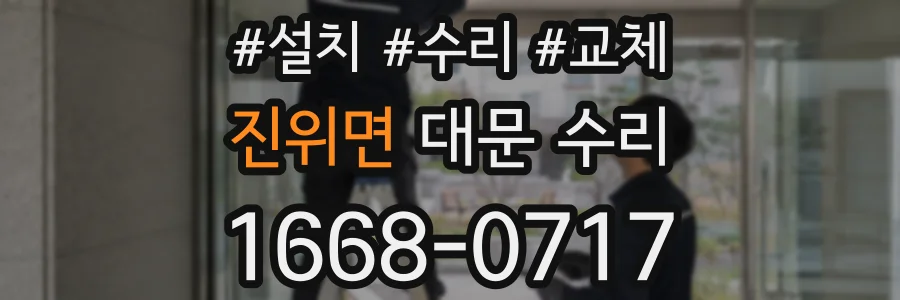 진위면 대문 수리