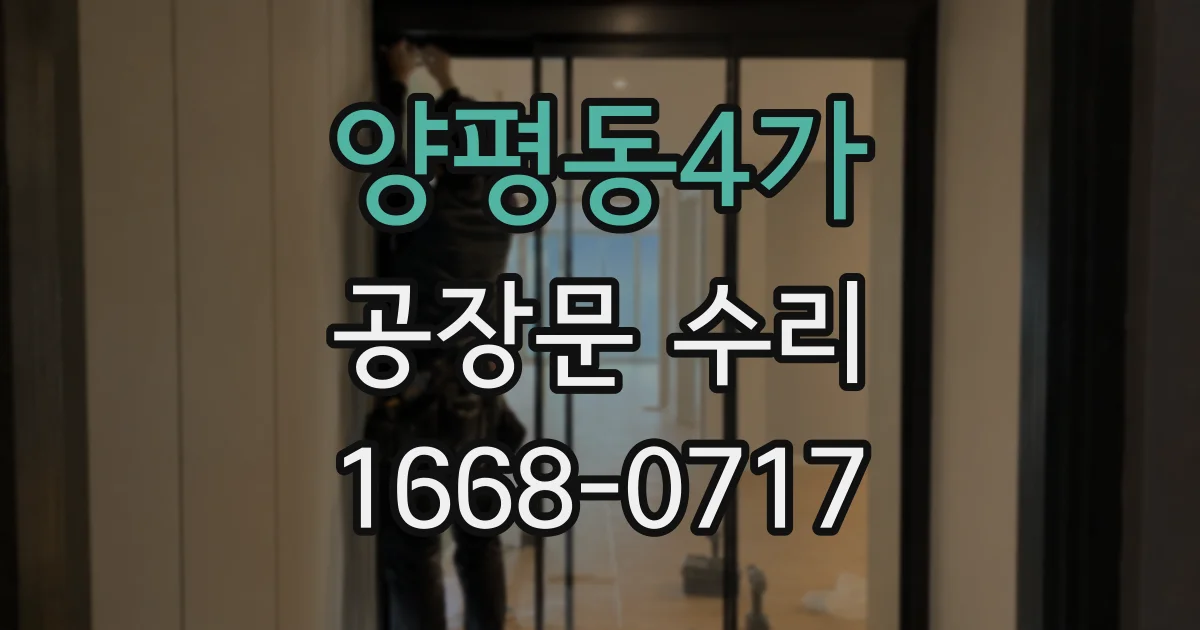양평동4가 공장문 수리