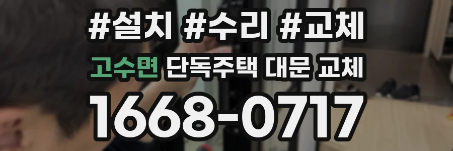고수면 단독주택 대문 교체