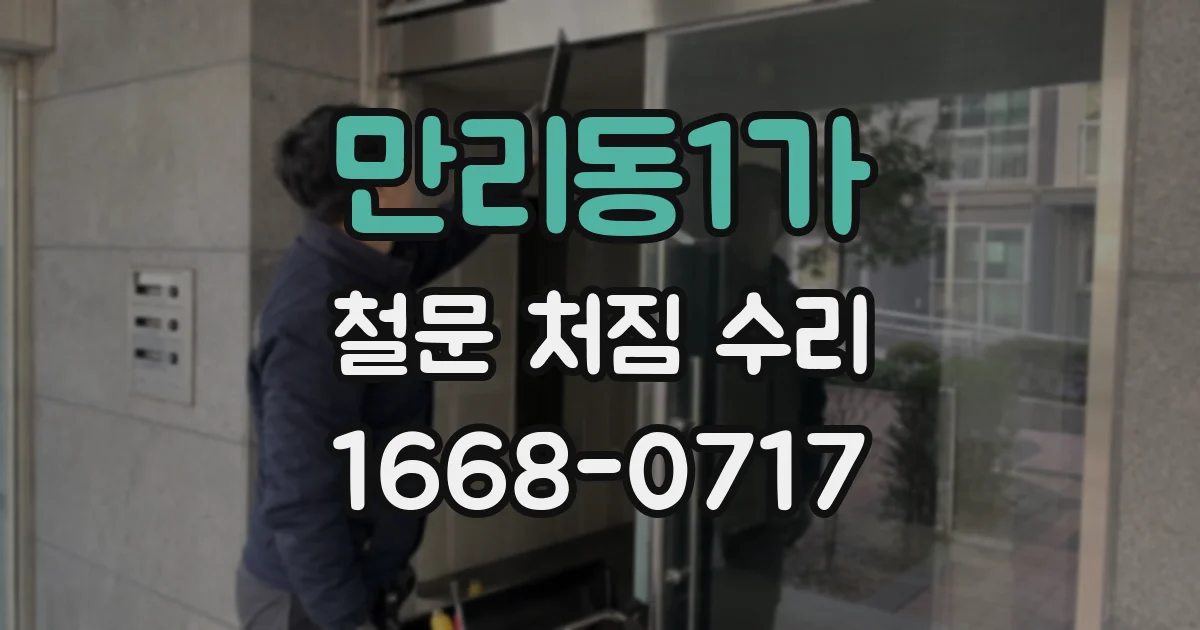 만리동1가 철문 처짐 수리