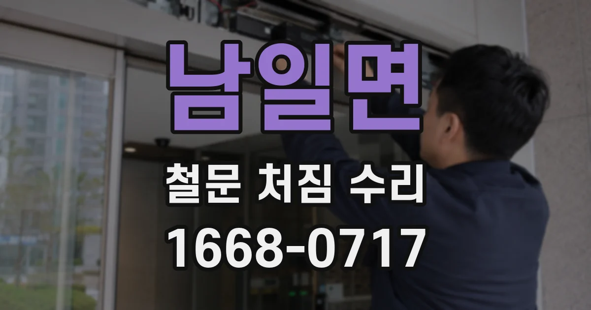 남일면 철문 처짐 수리
