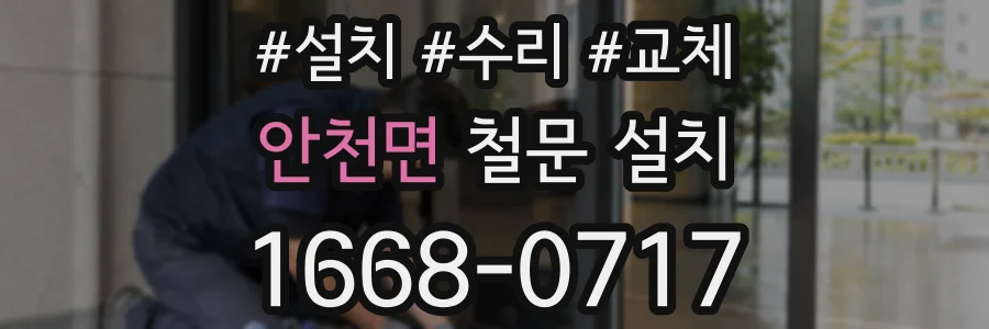 안천면 철문 설치