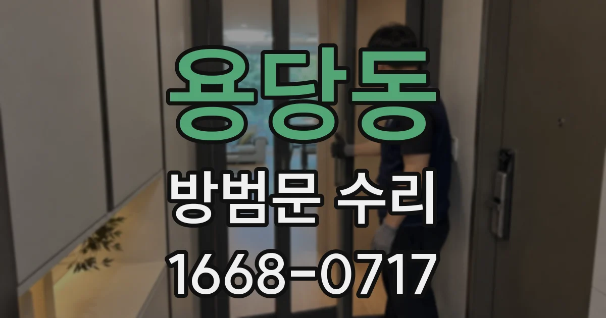 용당동 방범문 수리
