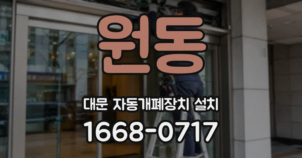 원동 대문 자동개폐장치 설치