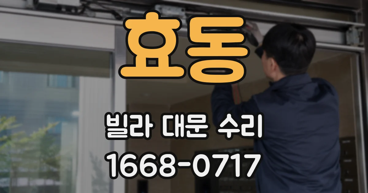 효동 빌라 대문 수리