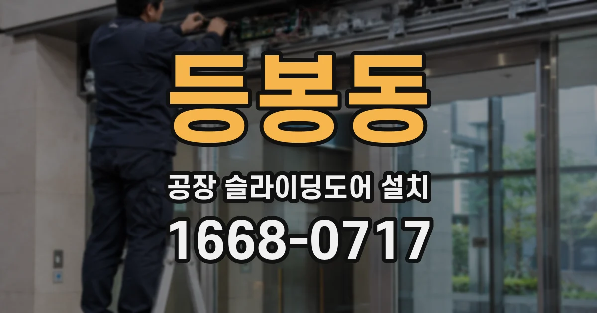 등봉동 공장 슬라이딩도어 설치