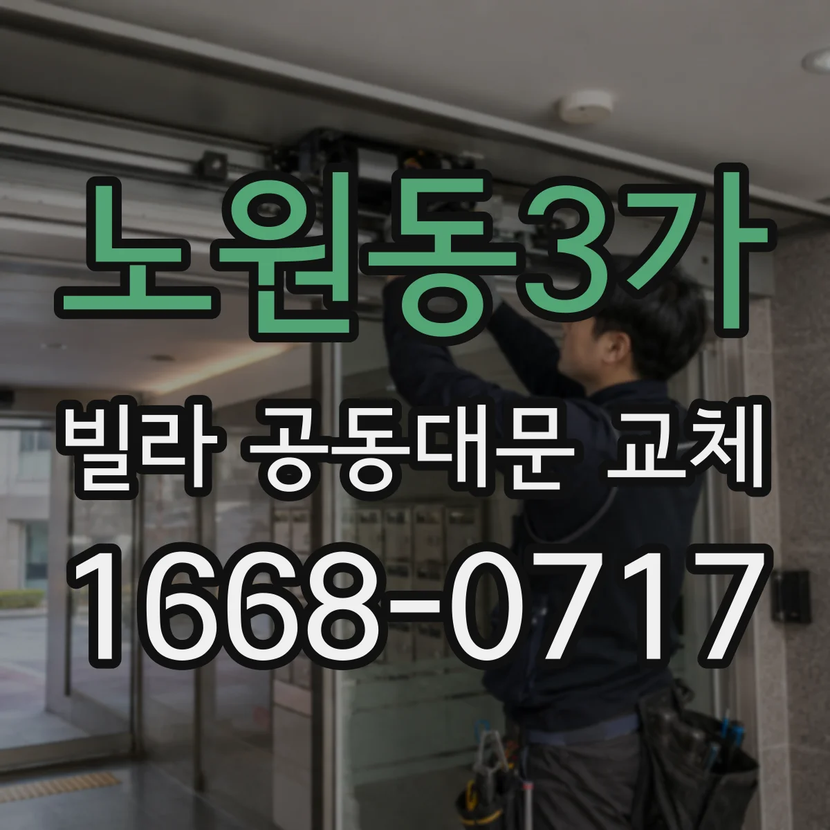 노원동3가 빌라 공동대문 교체