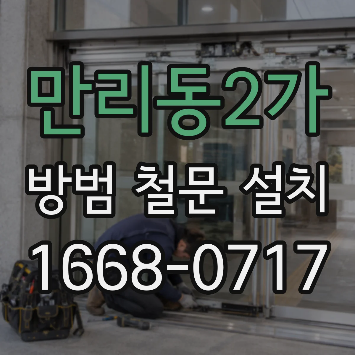 만리동2가 방범 철문 설치