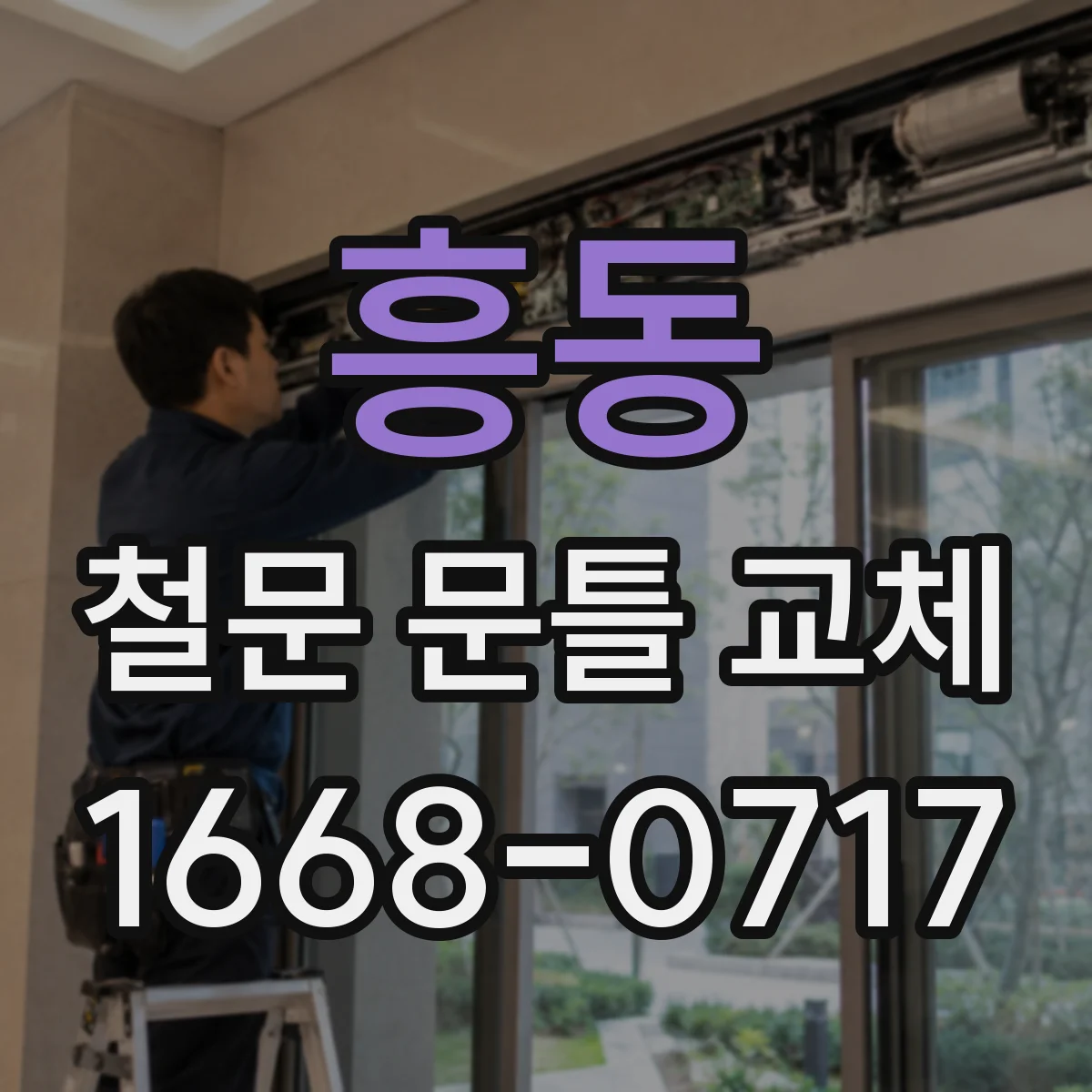 흥동 철문 문틀 교체