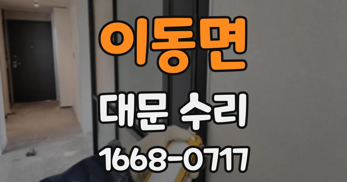 이동면 대문 수리