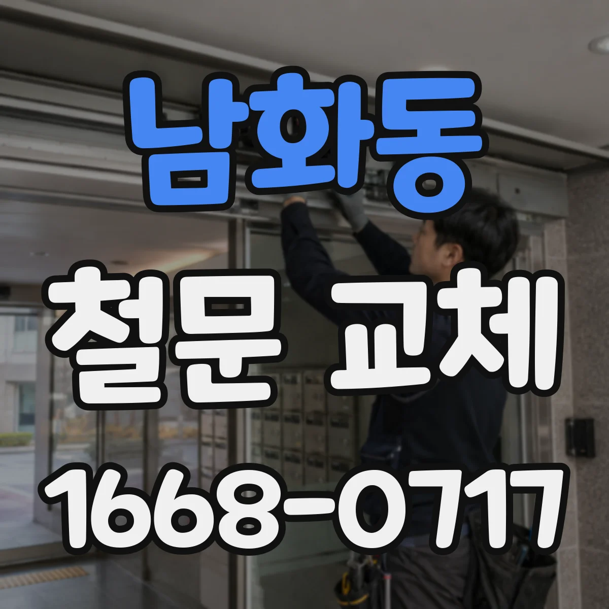 남화동 철문 교체