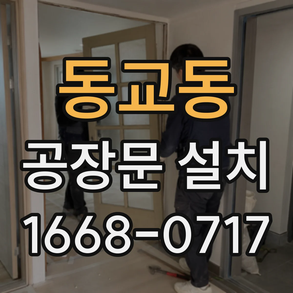 동교동 공장문 설치
