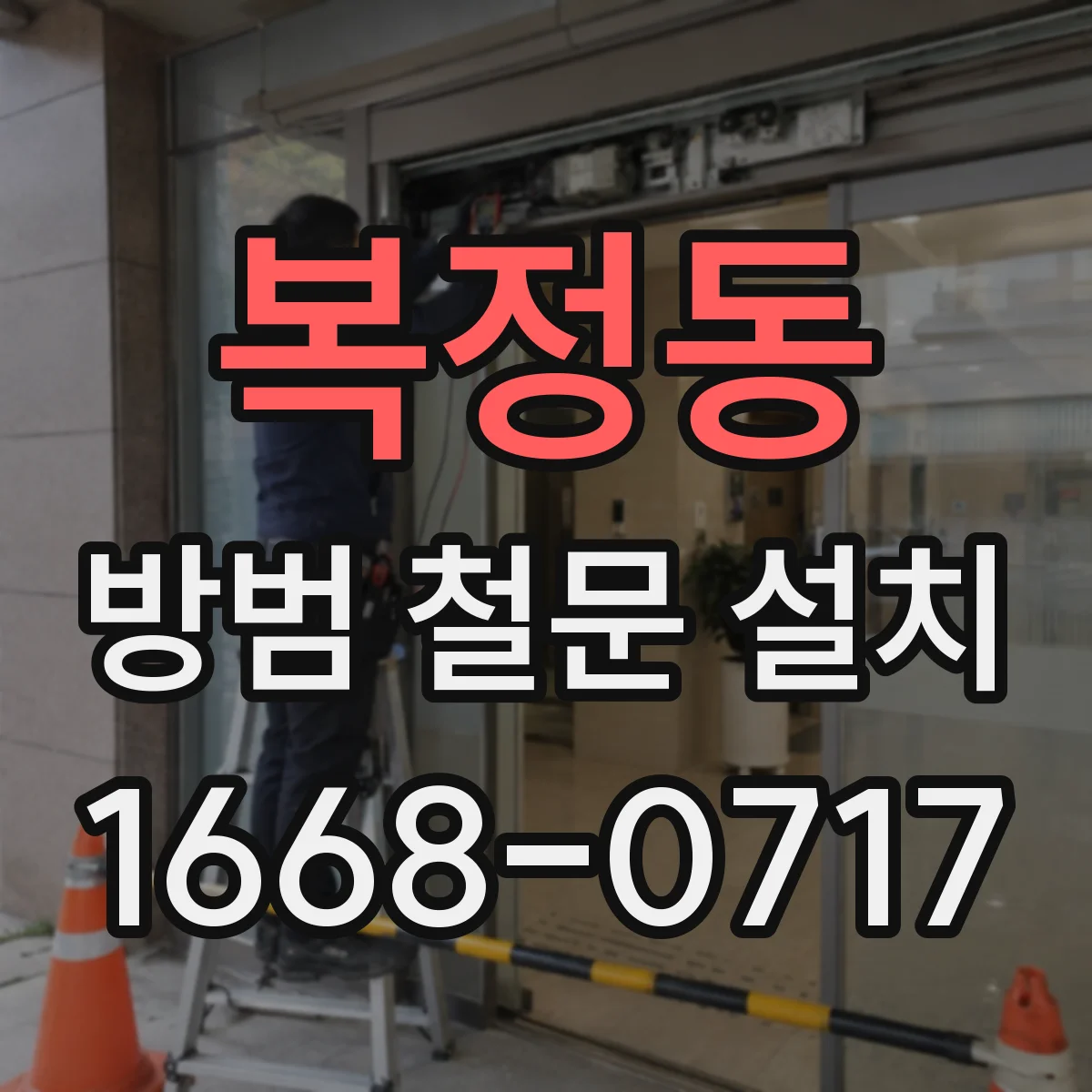 복정동 방범 철문 설치
