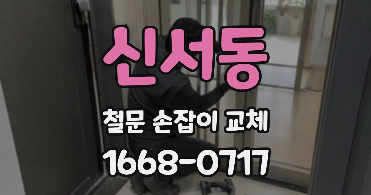 신서동 철문 손잡이 교체