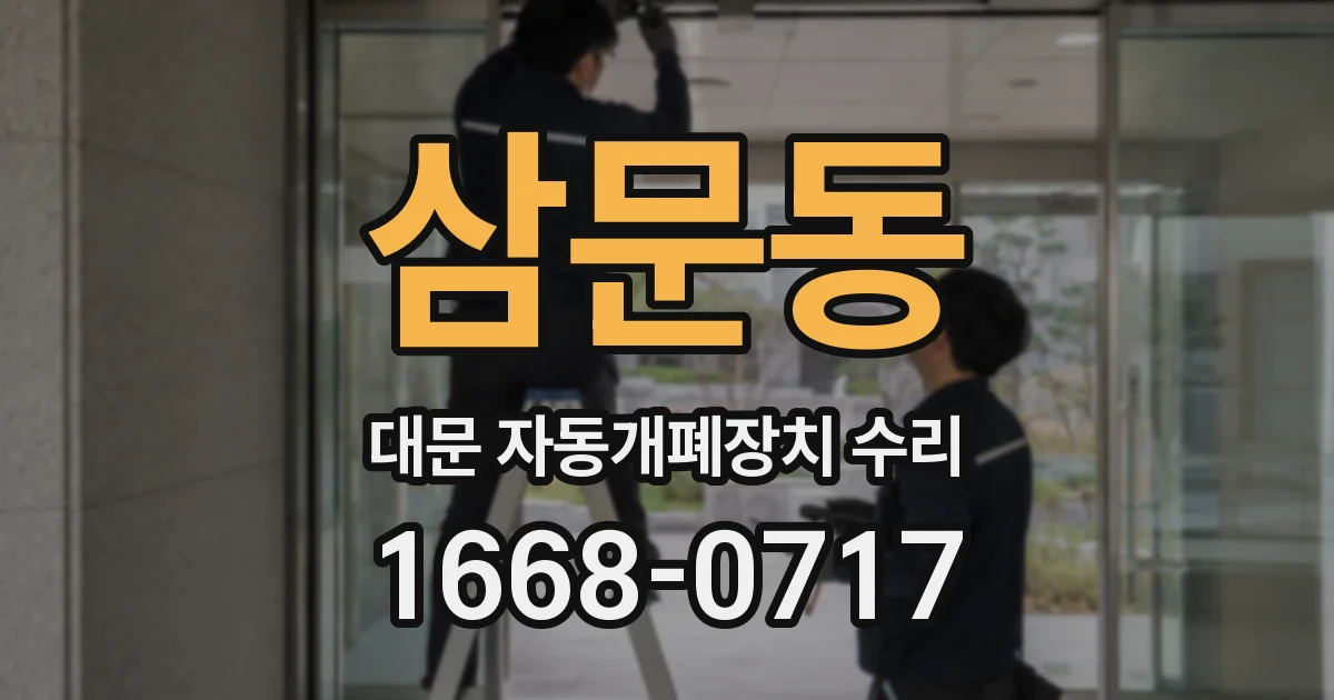 삼문동 대문 자동개폐장치 수리