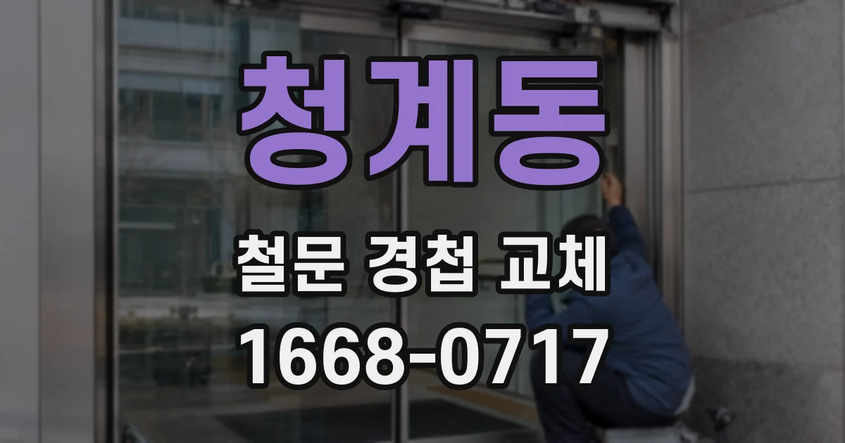 청계동 철문 경첩 교체
