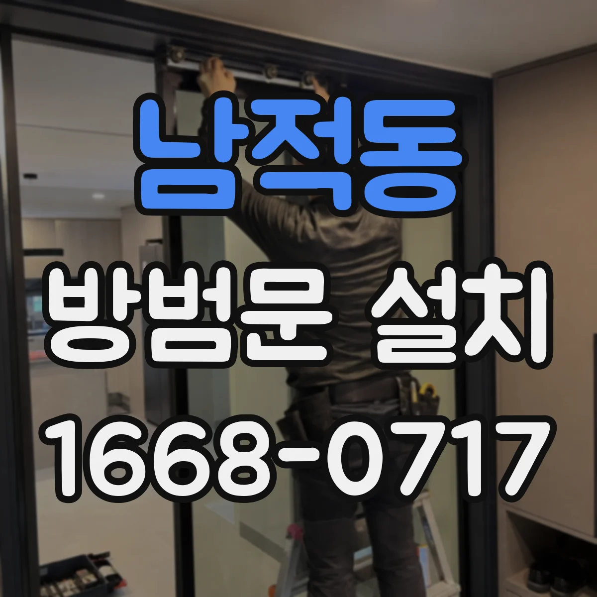 남적동 방범문 설치