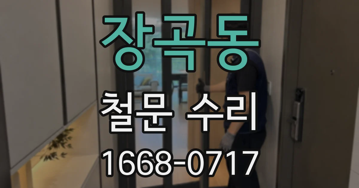 장곡동 철문 수리