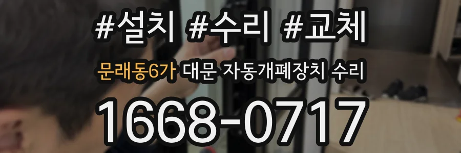 문래동6가 대문 자동개폐장치 수리