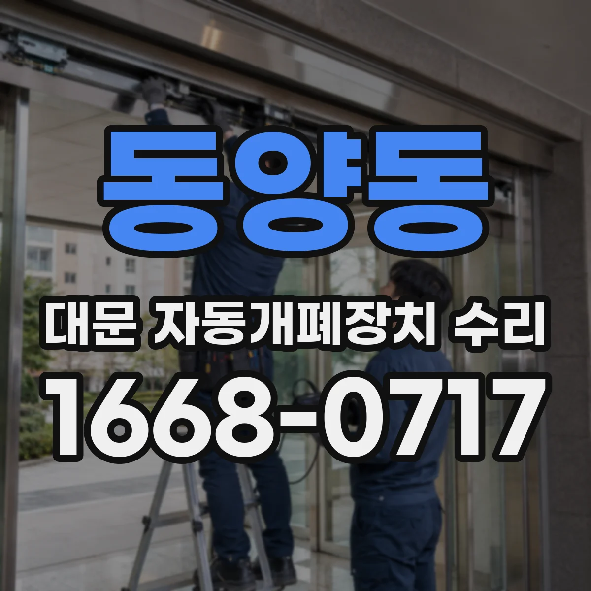 동양동 대문 자동개폐장치 수리
