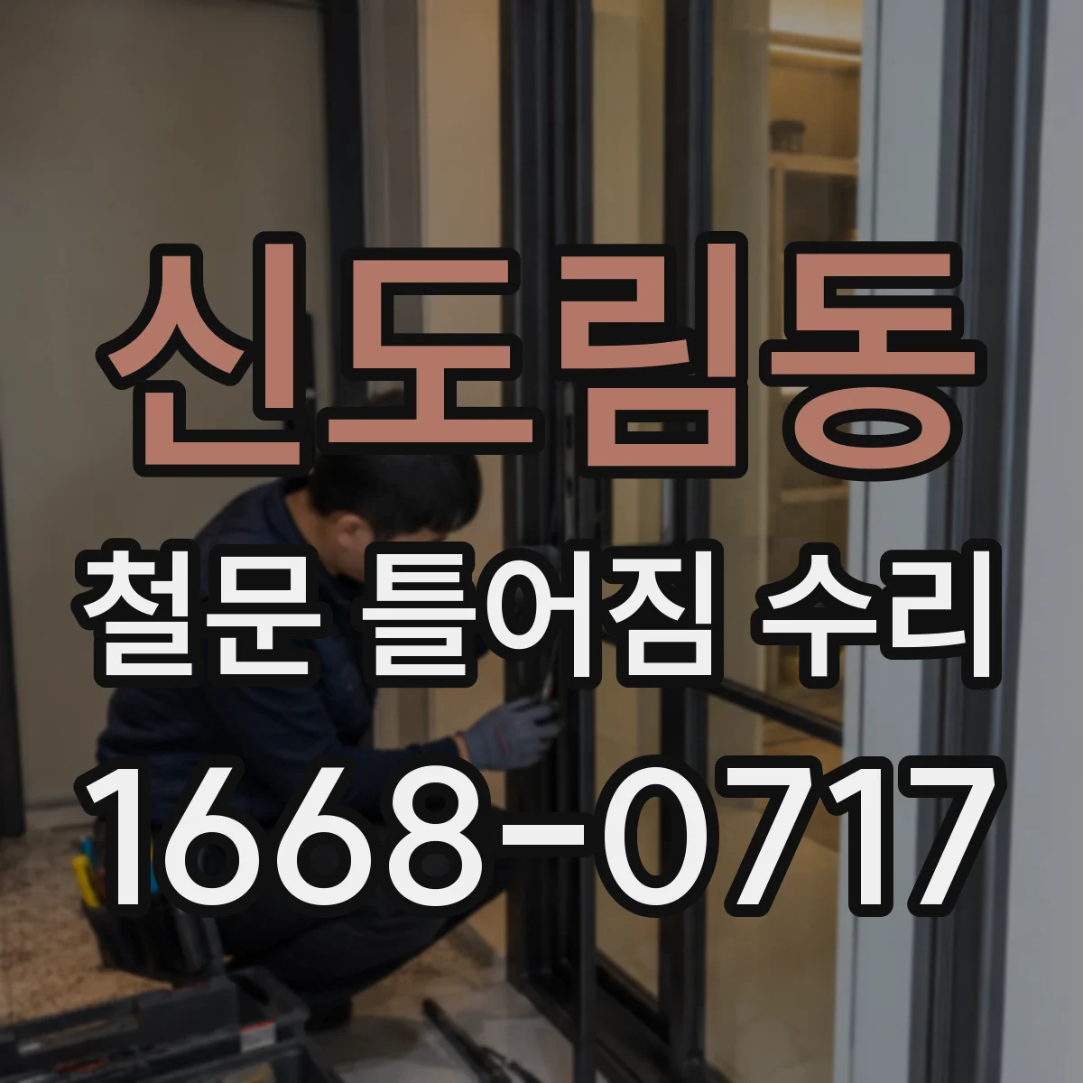 신도림동 철문 틀어짐 수리