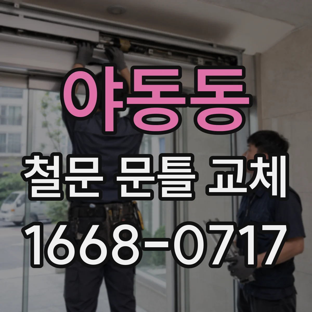 야동동 철문 문틀 교체
