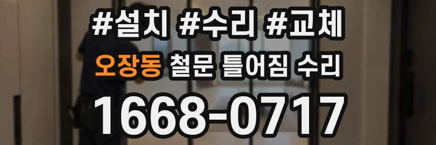 오장동 철문 틀어짐 수리