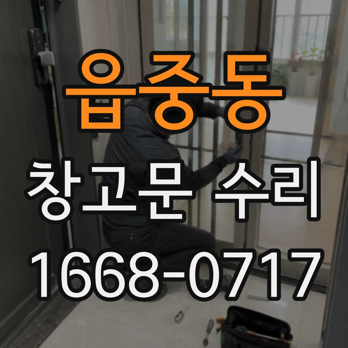 읍중동 창고문 수리