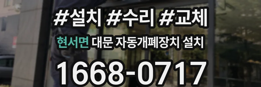 현서면 대문 자동개폐장치 설치