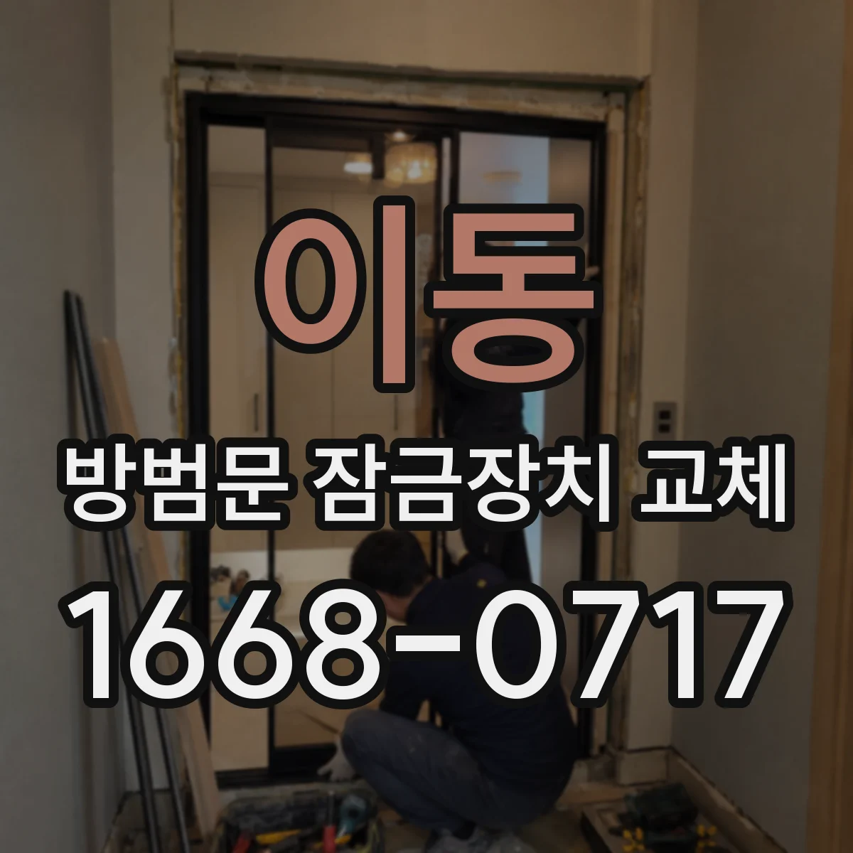 이동 방범문 잠금장치 교체