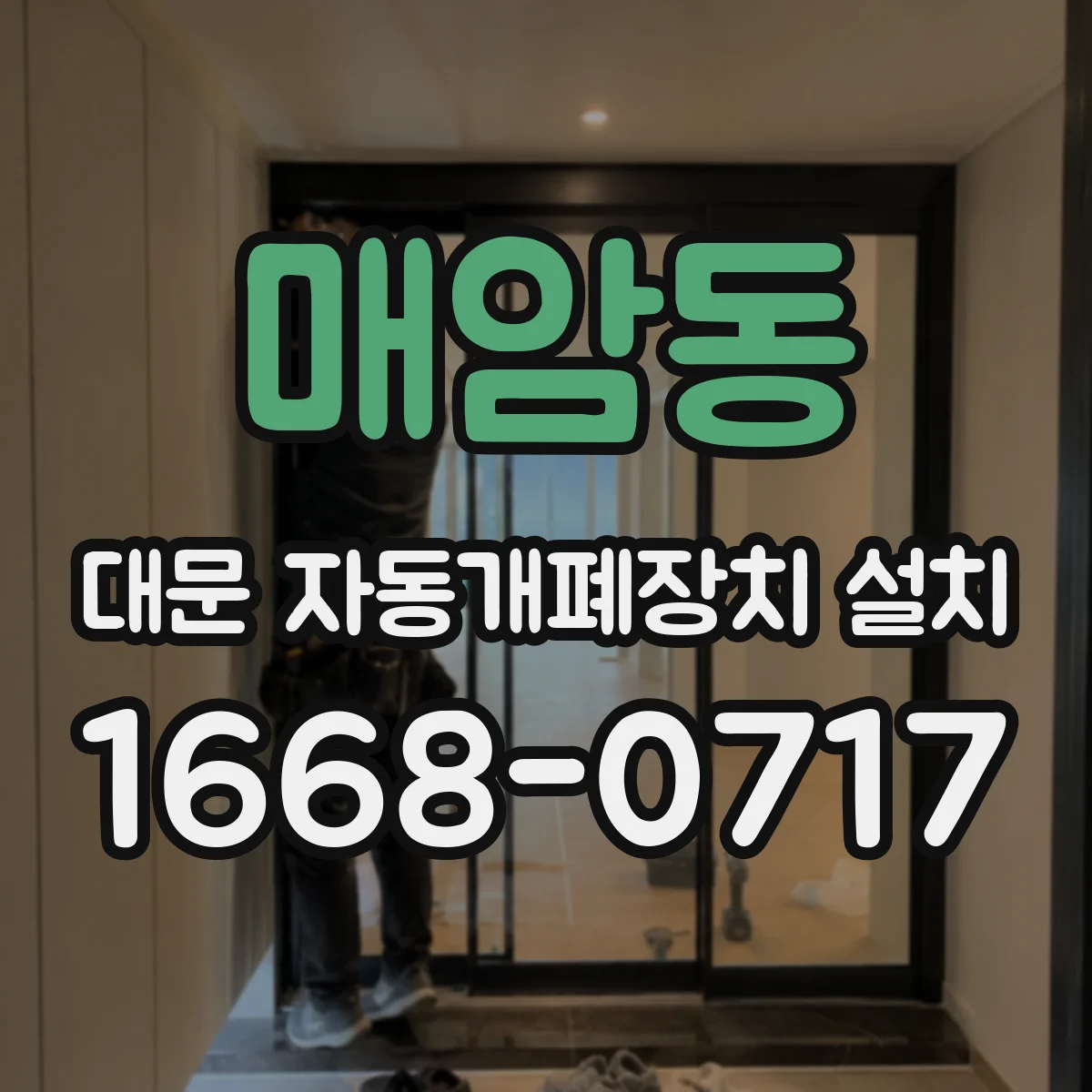 매암동 대문 자동개폐장치 설치