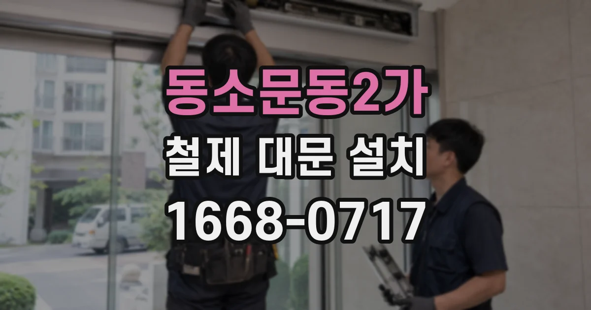 동소문동2가 철제 대문 설치