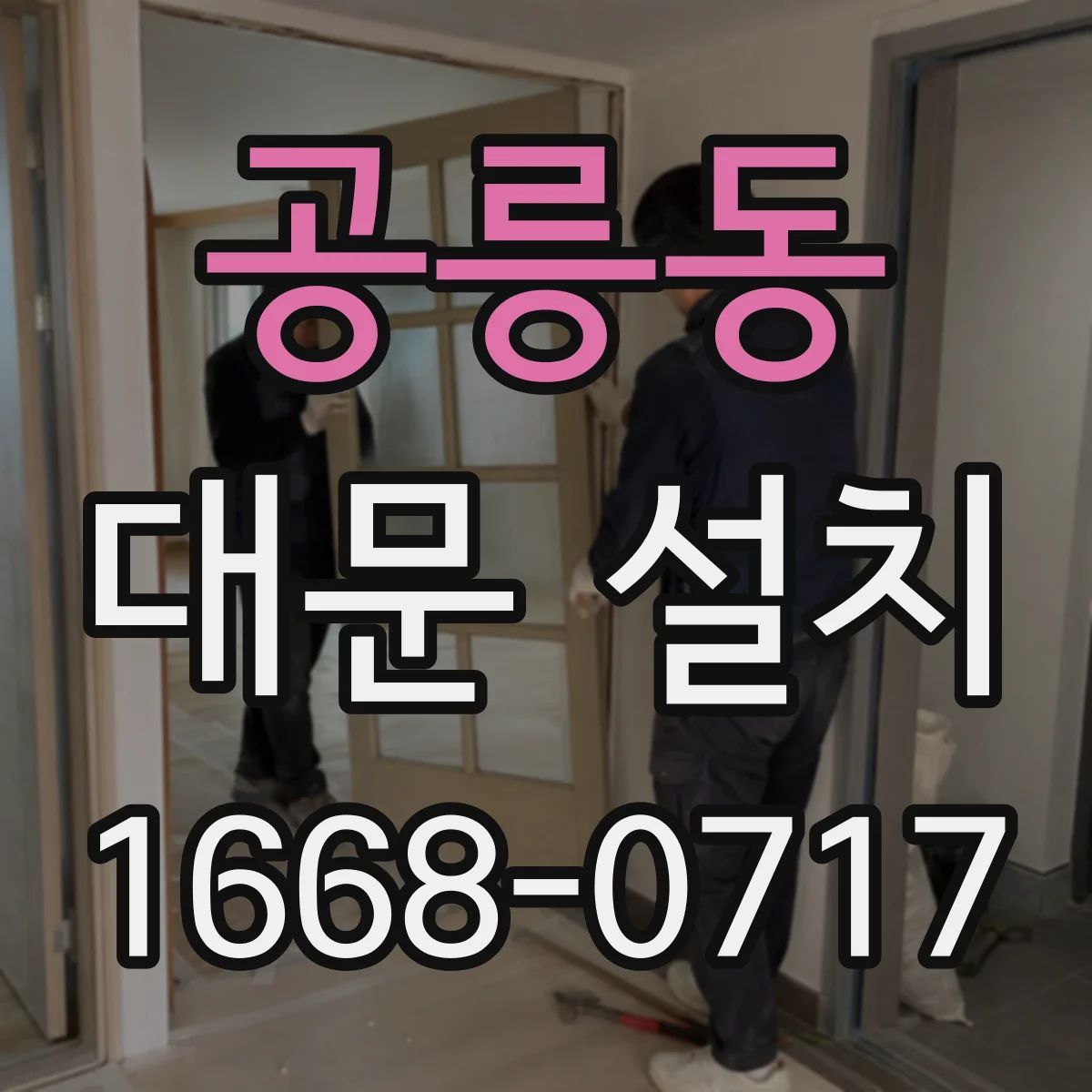 공릉동 대문 설치