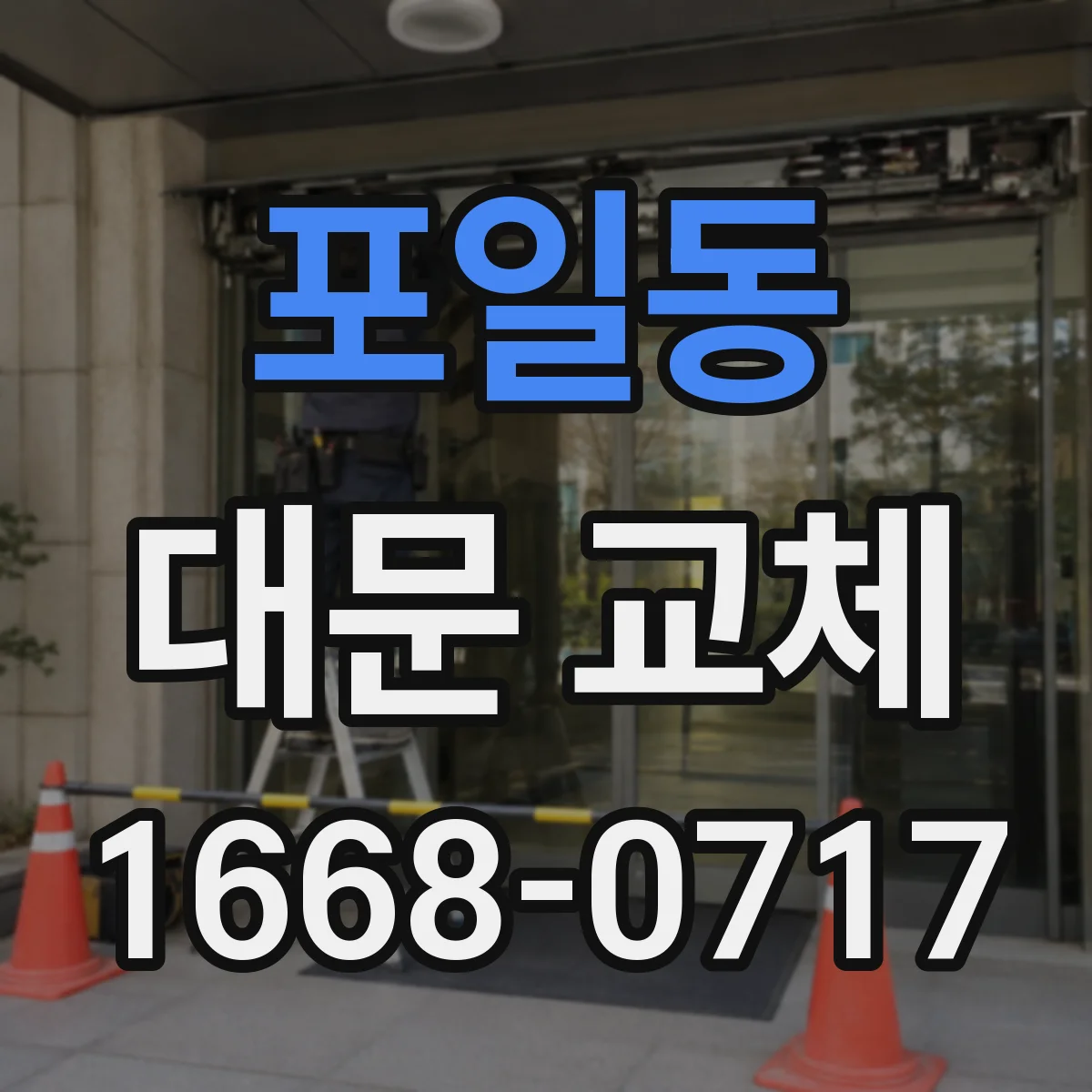 포일동 대문 교체