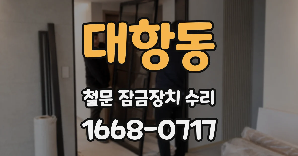 대항동 철문 잠금장치 수리