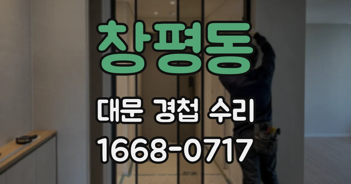 창평동 대문 경첩 수리