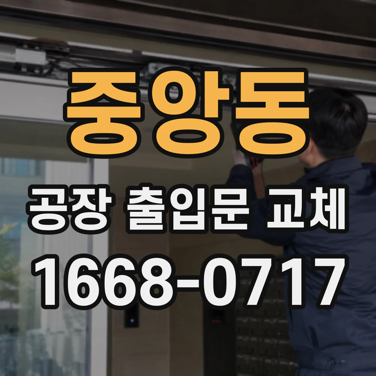 중앙동 공장 출입문 교체